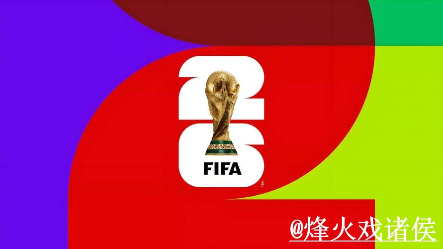2026世界杯滚球官网地址说明，实时盘口和盘口节奏参考